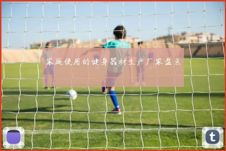 家庭使用的健身器材生产厂家盘点