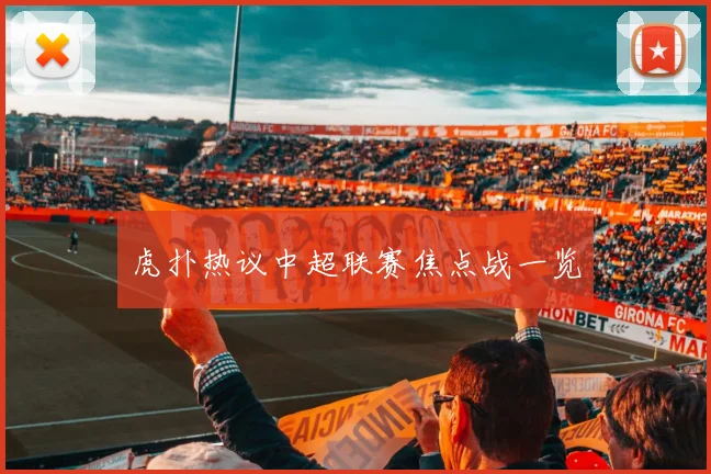虎扑热议中超联赛焦点战一览