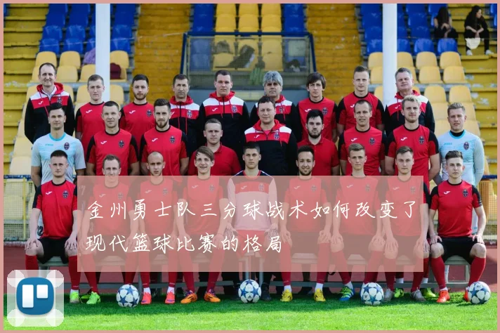 金州勇士队三分球战术如何改变了现代篮球比赛的格局
