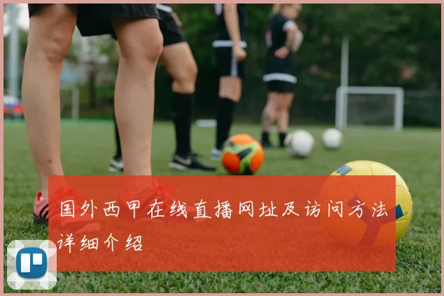 国外西甲在线直播网址及访问方法详细介绍