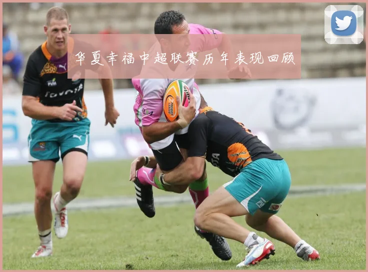 华夏幸福中超联赛历年表现回顾