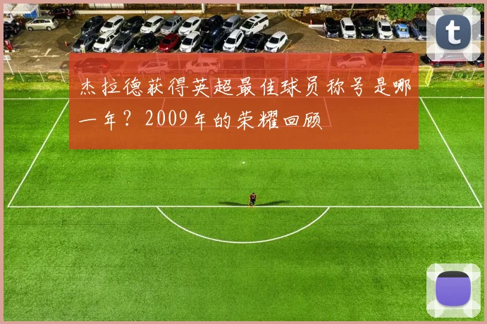 杰拉德获得英超最佳球员称号是哪一年？2009年的荣耀回顾