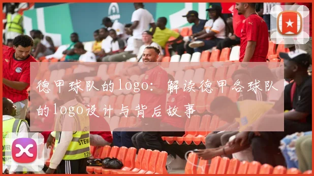 德甲球队的logo：解读德甲各球队的logo设计与背后故事