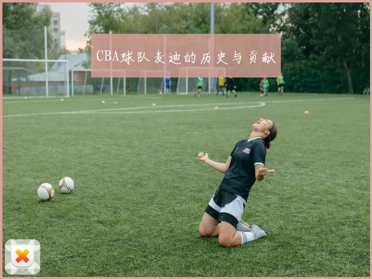 CBA球队麦迪的历史与贡献