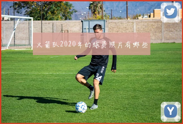 火箭队2020年的球员照片有哪些