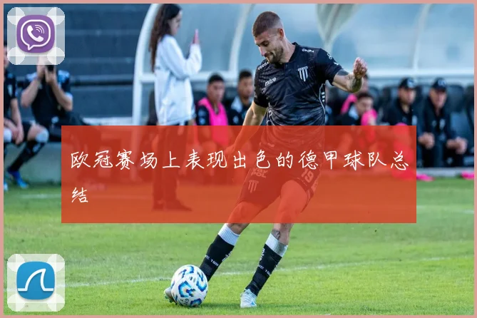 欧冠赛场上表现出色的德甲球队总结