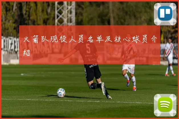 火箭队现役人员名单及核心球员介绍