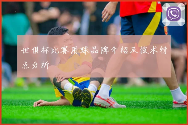 世俱杯比赛用球品牌介绍及技术特点分析