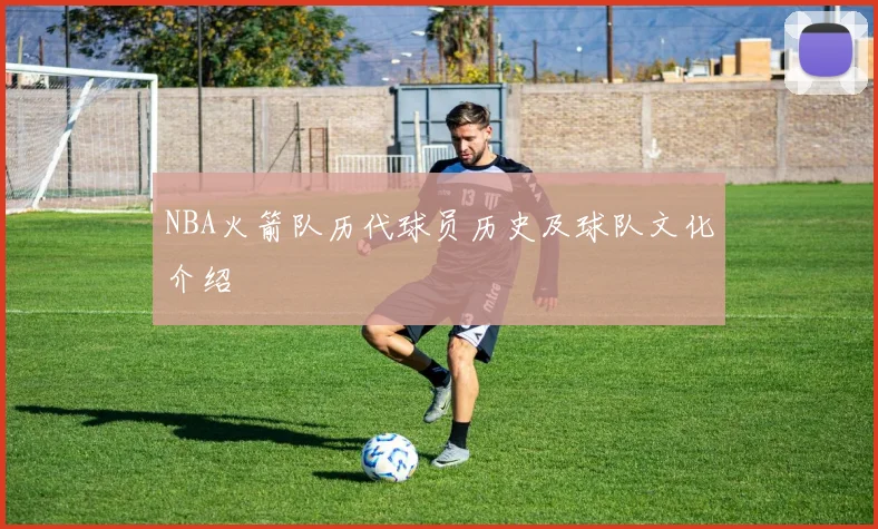 NBA火箭队历代球员历史及球队文化介绍