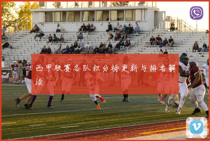 西甲联赛各队积分榜更新与排名解读