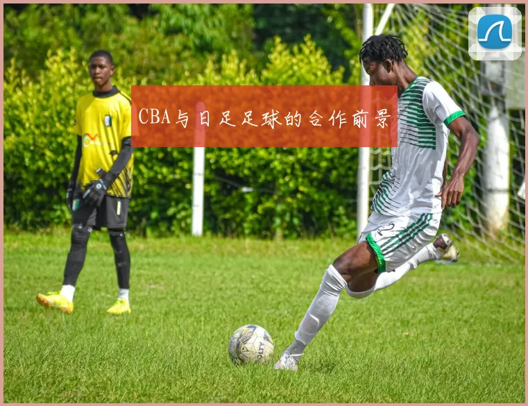 CBA与日足足球的合作前景