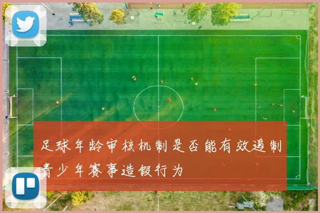 足球年龄审核机制是否能有效遏制青少年赛事造假行为