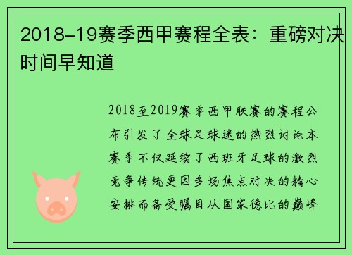 2018-19赛季西甲赛程全表：重磅对决时间早知道