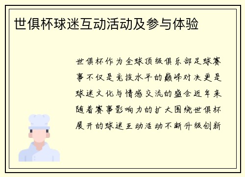 世俱杯球迷互动活动及参与体验