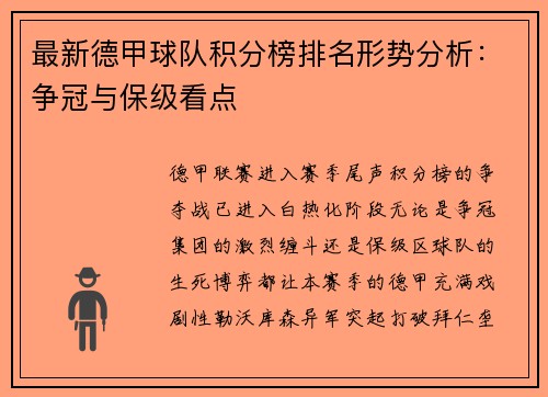 最新德甲球队积分榜排名形势分析：争冠与保级看点