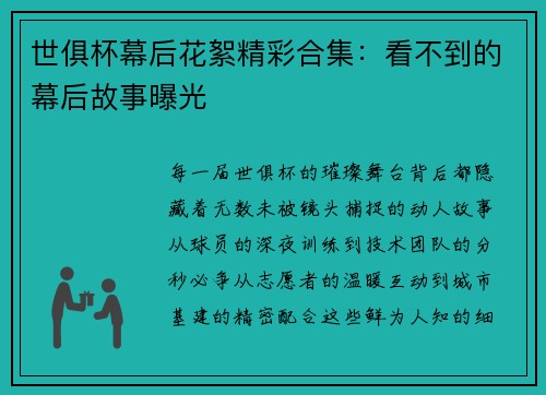 世俱杯幕后花絮精彩合集：看不到的幕后故事曝光