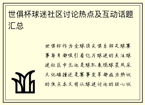 世俱杯球迷社区讨论热点及互动话题汇总