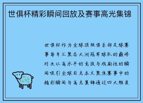 世俱杯精彩瞬间回放及赛事高光集锦