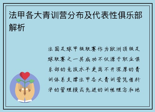 法甲各大青训营分布及代表性俱乐部解析