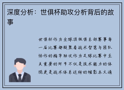 深度分析：世俱杯助攻分析背后的故事