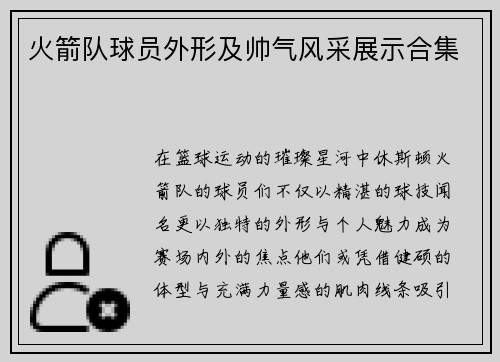火箭队球员外形及帅气风采展示合集