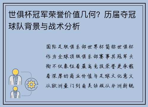 世俱杯冠军荣誉价值几何？历届夺冠球队背景与战术分析