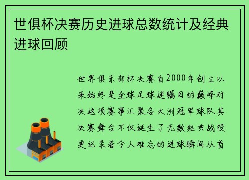 世俱杯决赛历史进球总数统计及经典进球回顾