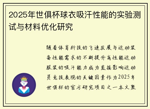 2025年世俱杯球衣吸汗性能的实验测试与材料优化研究