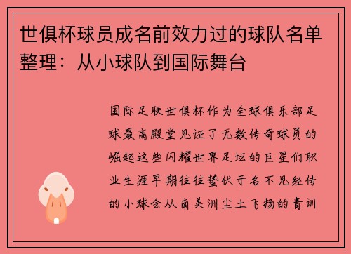 世俱杯球员成名前效力过的球队名单整理：从小球队到国际舞台