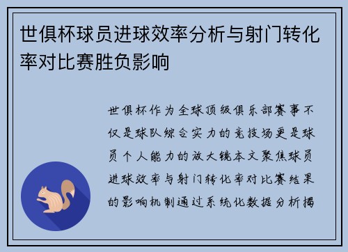 世俱杯球员进球效率分析与射门转化率对比赛胜负影响