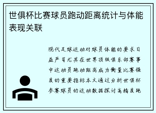世俱杯比赛球员跑动距离统计与体能表现关联