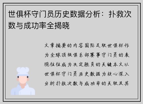 世俱杯守门员历史数据分析：扑救次数与成功率全揭晓