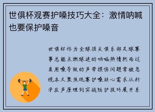 世俱杯观赛护嗓技巧大全：激情呐喊也要保护嗓音