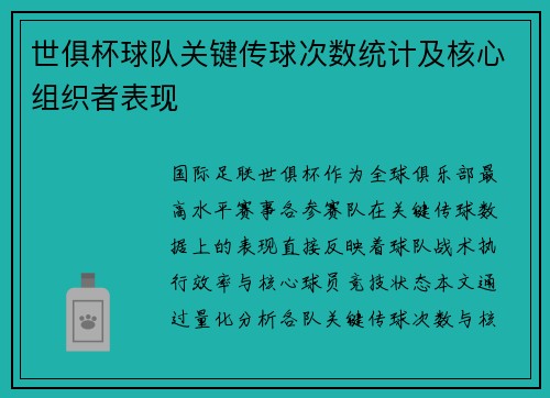 世俱杯球队关键传球次数统计及核心组织者表现