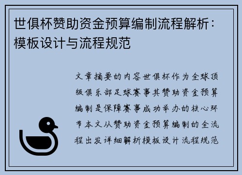 世俱杯赞助资金预算编制流程解析：模板设计与流程规范