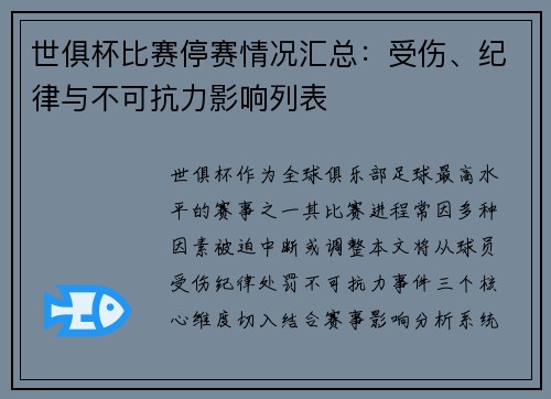世俱杯比赛停赛情况汇总：受伤、纪律与不可抗力影响列表