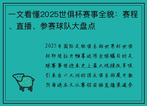一文看懂2025世俱杯赛事全貌：赛程、直播、参赛球队大盘点