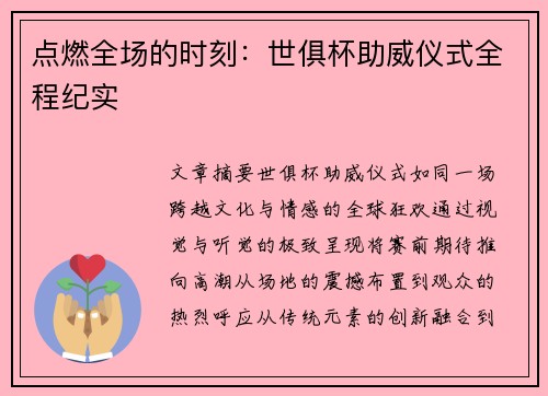点燃全场的时刻：世俱杯助威仪式全程纪实