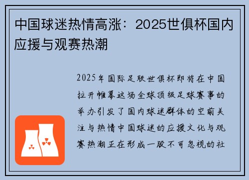 中国球迷热情高涨：2025世俱杯国内应援与观赛热潮