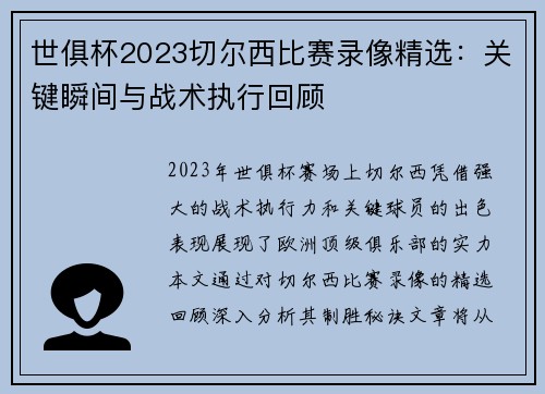 世俱杯2023切尔西比赛录像精选：关键瞬间与战术执行回顾