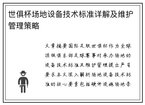 世俱杯场地设备技术标准详解及维护管理策略