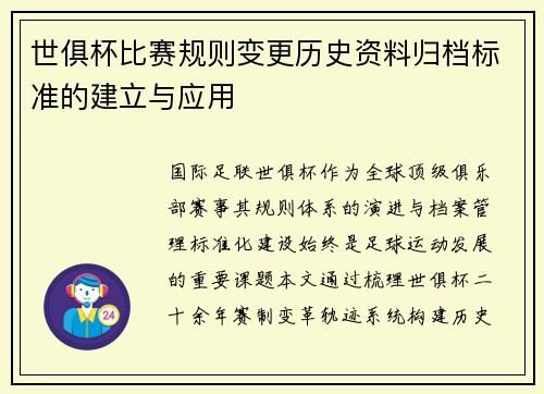 世俱杯比赛规则变更历史资料归档标准的建立与应用
