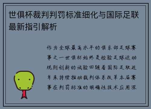 世俱杯裁判判罚标准细化与国际足联最新指引解析
