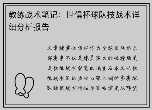 教练战术笔记：世俱杯球队技战术详细分析报告
