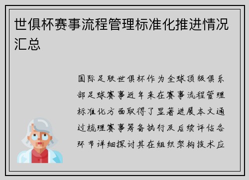 世俱杯赛事流程管理标准化推进情况汇总