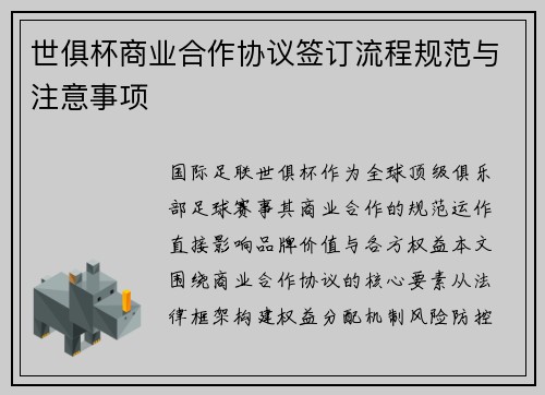 世俱杯商业合作协议签订流程规范与注意事项
