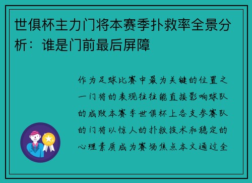 世俱杯主力门将本赛季扑救率全景分析：谁是门前最后屏障