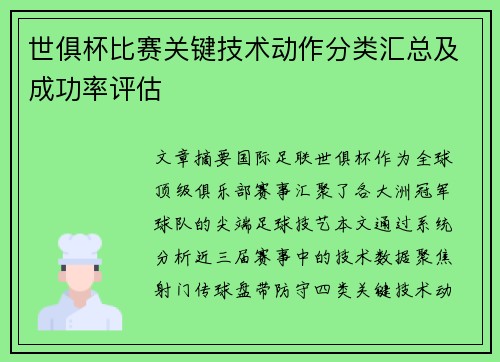 世俱杯比赛关键技术动作分类汇总及成功率评估