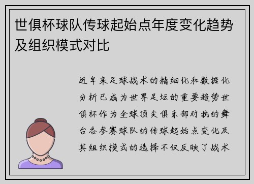 世俱杯球队传球起始点年度变化趋势及组织模式对比