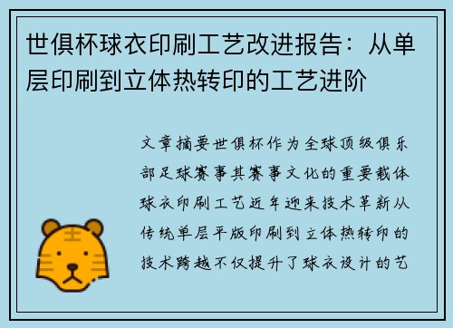 世俱杯球衣印刷工艺改进报告：从单层印刷到立体热转印的工艺进阶